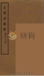 玄览堂丛书  93（ PDF版）