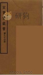 玄览堂丛书 94 PDF电子版封面 郑振铎编