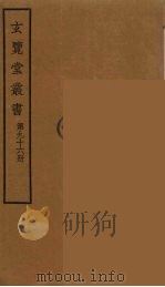 玄览堂丛书  96（ PDF版）