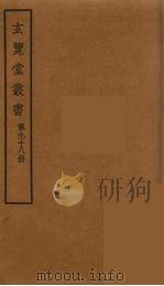 玄览堂丛书 98 PDF电子版封面 郑振铎编