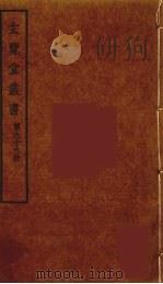 玄览堂丛书 99 PDF电子版封面 郑振铎编