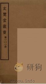 玄览堂丛书  101（ PDF版）