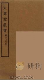 玄览堂丛书 102 PDF电子版封面 郑振铎编