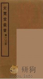 玄览堂丛书  103（ PDF版）