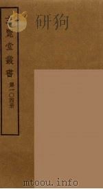 玄览堂丛书 104 PDF电子版封面 郑振铎编