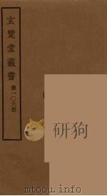 玄览堂丛书 106 PDF电子版封面 郑振铎编