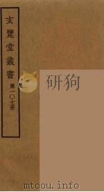 玄览堂丛书 107 PDF电子版封面 郑振铎编
