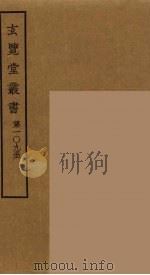 玄览堂丛书 109 PDF电子版封面 郑振铎编