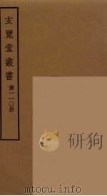 玄览堂丛书 11 PDF电子版封面 郑振铎编