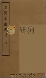 玄览堂丛书  111（ PDF版）
