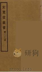 玄览堂丛书 112 PDF电子版封面 郑振铎编