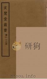 玄览堂丛书  113（ PDF版）