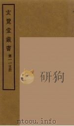 玄览堂丛书  115     PDF电子版封面    郑振铎编 