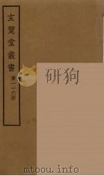 玄览堂丛书 116 PDF电子版封面 郑振铎编