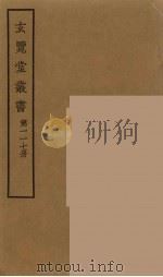 玄览堂丛书 117 PDF电子版封面 郑振铎编