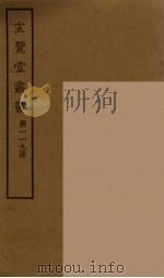 玄览堂丛书  119（ PDF版）