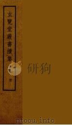 玄览堂丛书续集 2 PDF电子版封面 孙宜撰