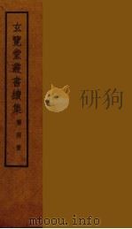 玄览堂丛书续集  4（ PDF版）