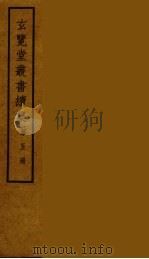 玄览堂丛书续集  5（ PDF版）