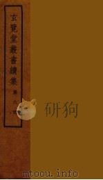 玄览堂丛书续集 6 PDF电子版封面 孙宜撰