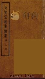 玄览堂丛书续集  8（ PDF版）