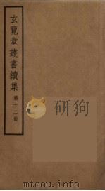 玄览堂丛书续集 12 PDF电子版封面 孙宜撰