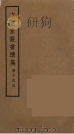 玄览堂丛书续集  14（ PDF版）