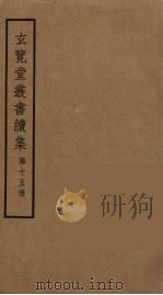 玄览堂丛书续集  15（ PDF版）