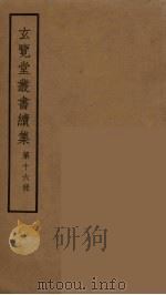 玄览堂丛书续集  16（ PDF版）