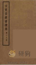 玄览堂丛书续集  17（ PDF版）