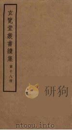 玄览堂丛书续集  18（ PDF版）