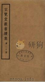 玄览堂丛书续集 20 PDF电子版封面 孙宜撰