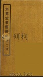 玄览堂丛书续集  21（ PDF版）