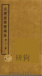 玄览堂丛书续集  22（ PDF版）