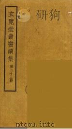 玄览堂丛书续集  23（ PDF版）