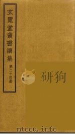 玄览堂丛书续集  24（ PDF版）