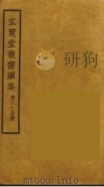 玄览堂丛书续集  25（ PDF版）