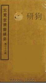 玄览堂丛书续集  26（ PDF版）