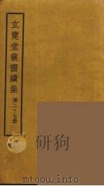 玄览堂丛书续集  27（ PDF版）