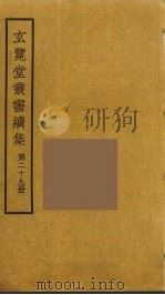 玄览堂丛书续集  29（ PDF版）