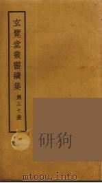 玄览堂丛书续集  30（ PDF版）