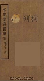 玄览堂丛书续集  31     PDF电子版封面    孙宜撰 