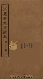 玄览堂丛书续集  32（ PDF版）