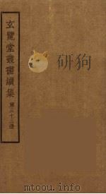 玄览堂丛书续集  33（ PDF版）