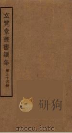 玄览堂丛书续集  34（ PDF版）