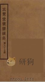 玄览堂丛书续集 37 PDF电子版封面 孙宜撰
