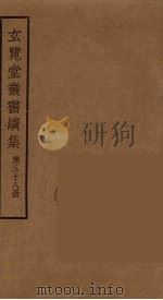 玄览堂丛书续集 38 PDF电子版封面 孙宜撰