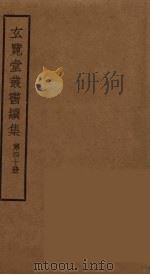 玄览堂丛书续集 40 PDF电子版封面 孙宜撰