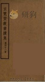 玄览堂丛书续集  41（ PDF版）