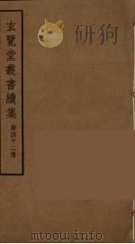玄览堂丛书续集  42（ PDF版）